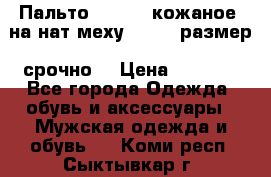 Пальто BonaDea кожаное, на нат меху, 50-52 размер, срочно  › Цена ­ 9 000 - Все города Одежда, обувь и аксессуары » Мужская одежда и обувь   . Коми респ.,Сыктывкар г.